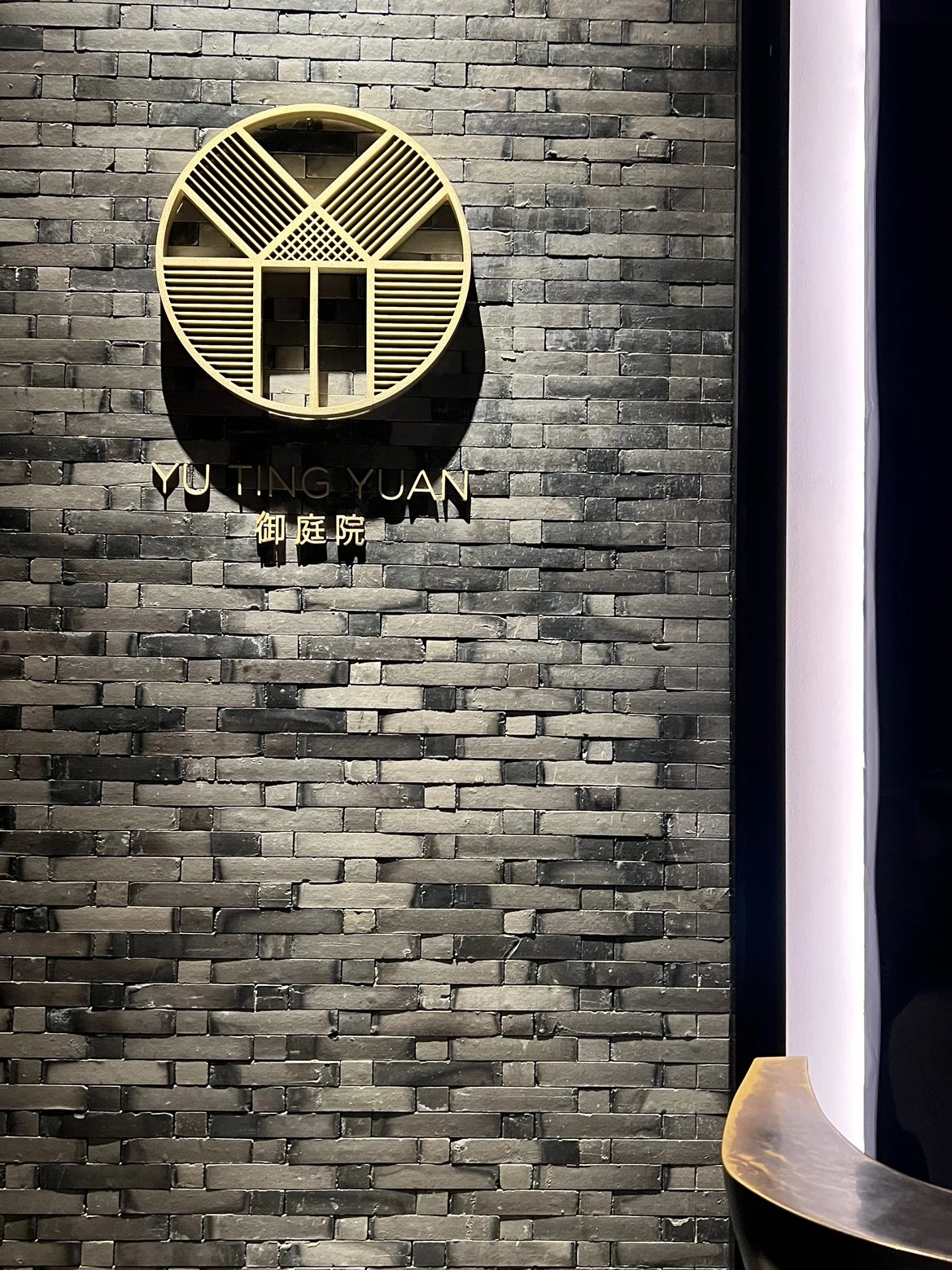 The Yu Ting Yuan sign on a grey brick wall